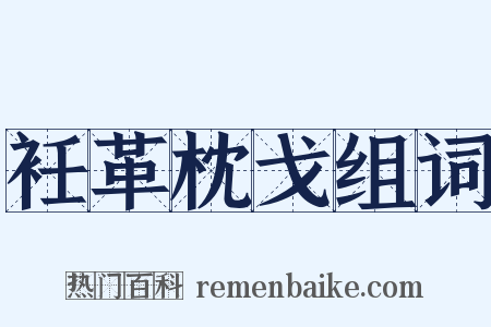 衽革枕戈组词是什么意思的图片